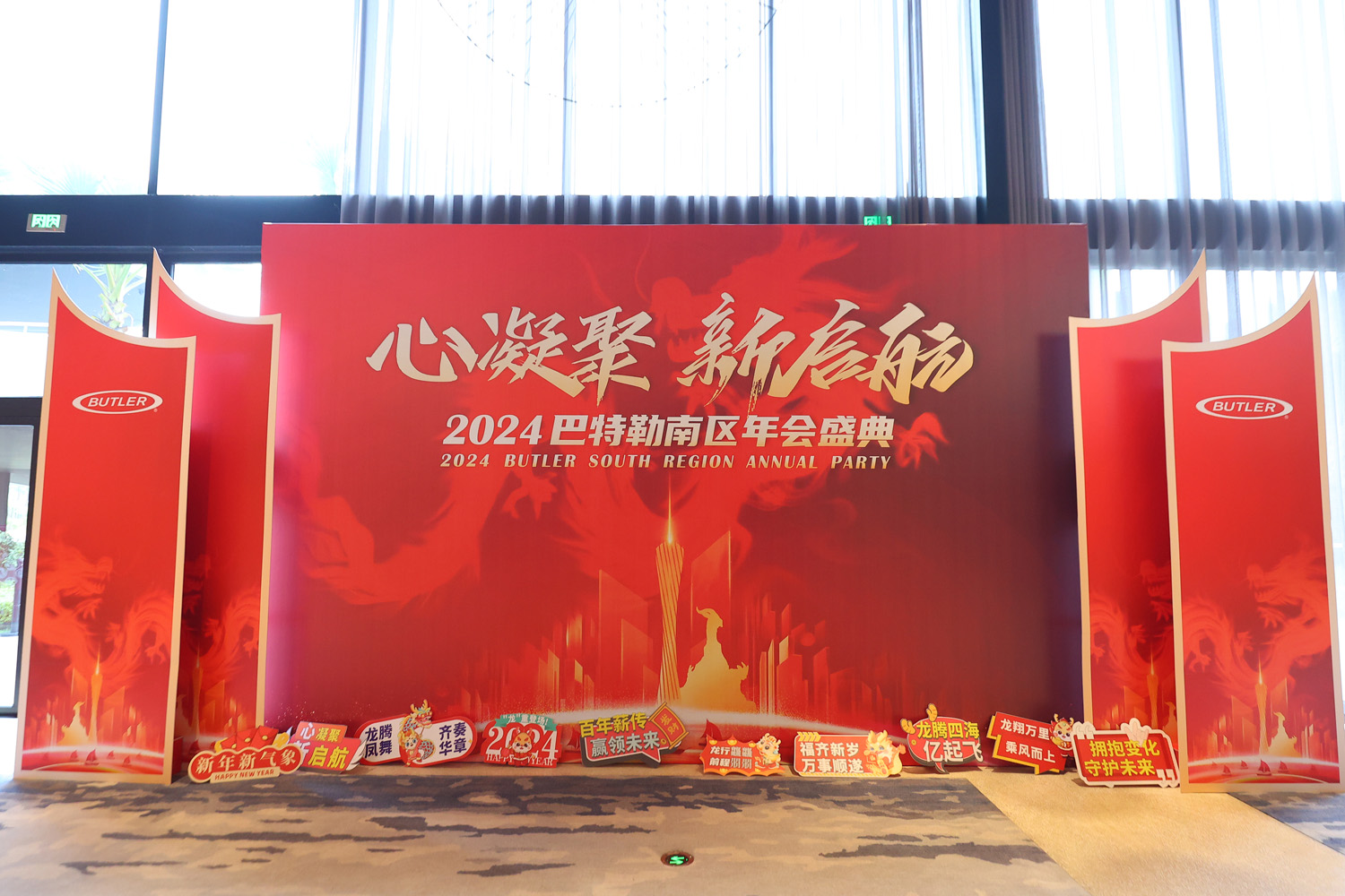 2024巴特勒南區(qū)年會盛典“心凝聚·新啟航”